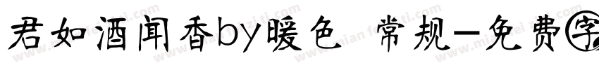 君如酒闻香by暖色 常规字体转换